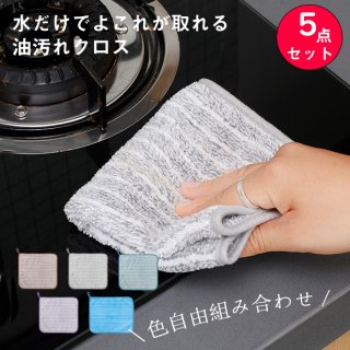 キッチンクロス 5点セット 色選べる 油汚れクロス ふきん マイクロファイバー 全5色 コンロ レンジ 台拭き キッチン 食器 掃除 汚れ 簡単お手入れ