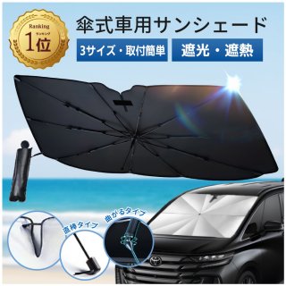 サンシェード 車 新型 フロント 日焼け 車用サンシェード 傘型 曲がる 回転 車用 フロントガラス用 サンシェード カーシェード シェード 車用パラソル フロントシェード 遮光 遮熱 折り畳み式