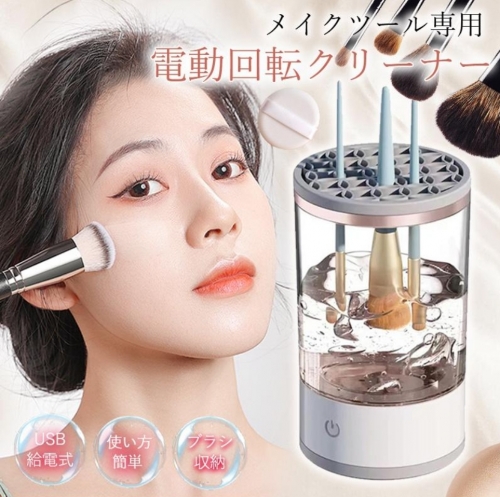 メイクブラシ クリーナー メイクブラシ洗浄機 3in1 電動 メイク ブラシ洗浄 洗浄剤使いOＫ メイク用品 メイクグッズ コスメ メイクブラシクリーナー 化粧筆 メイク筆 洗濯 洗う ブラシお手入れ