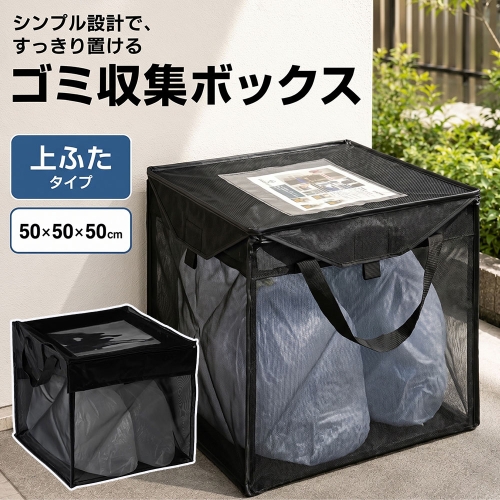ゴミ収集ボックス 自立 折りたたみ 3サイズ 幅50cm ふた式 ゴミステーション ゴミネット カラスよけ カラスよけネット カラス対策 ごみ収集箱 カゴ 箱 BOX ゴミ出し ゴミ置き場 猫よけ 大容量 ゴミ捨てネット 屋外 保証